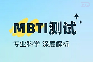 MBTI职业性格测评
