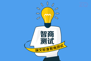 瑞文标准智商（IQ）测试